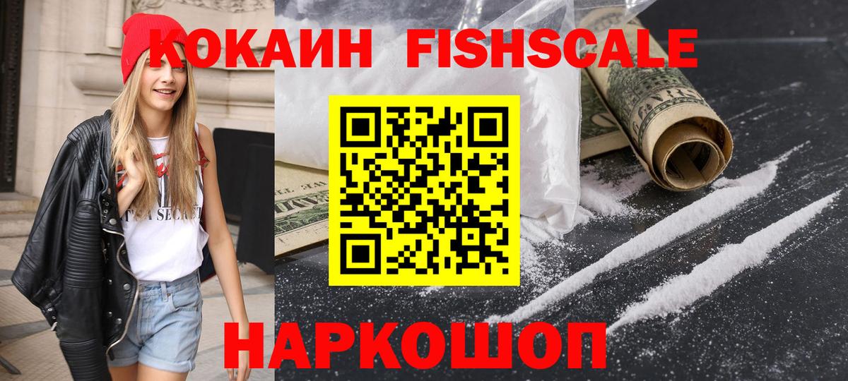 где найти   COCAIN Fish Scale  Вход с VPN  Каменск-Уральский  КОКАИН Боливия 